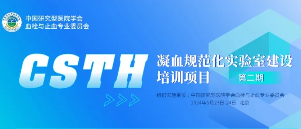 【會議通知】CSTH凝血規(guī)范化實驗室建設(shè)培訓(xùn)項目第二期